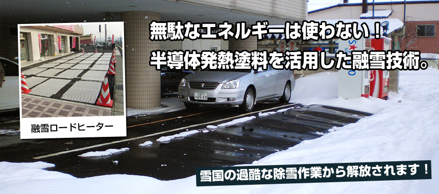融雪ロードヒーター ルーフヒーター エコパネルヒーター