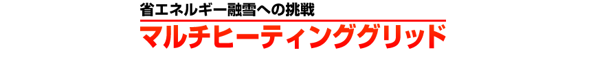 マルチヒーティンググリッド