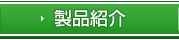 製品紹介