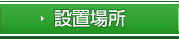 設置場所